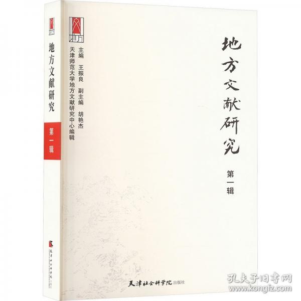 地方文獻(xiàn)研究 第一輯