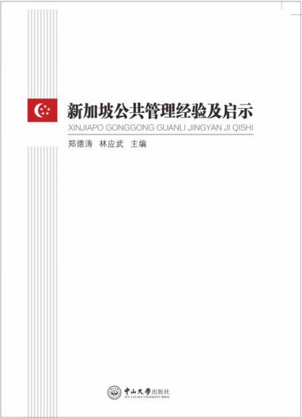 新加坡公共管理經(jīng)驗及啟示