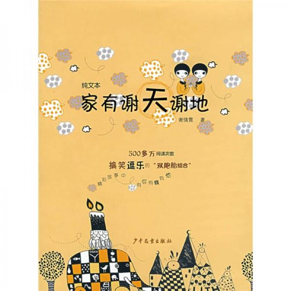 家有謝天謝地