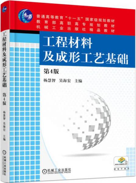 工程材料及成形工藝基礎(chǔ)（第4版）