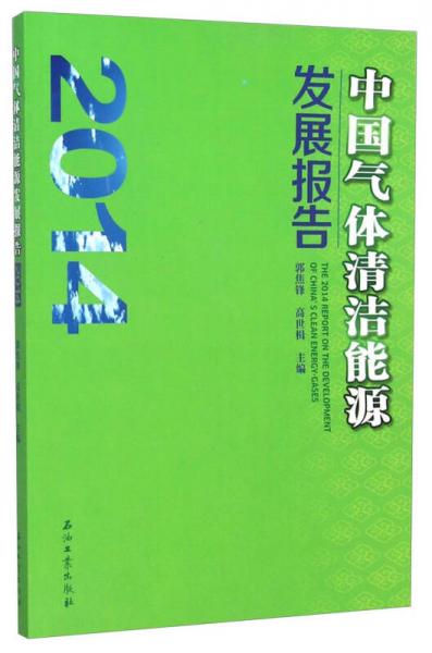 中國氣體清潔能源發(fā)展報(bào)告（2014）