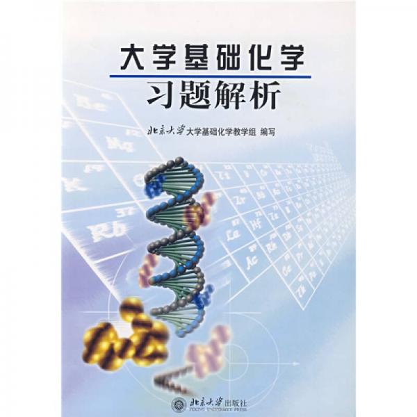 大學(xué)基礎(chǔ)化學(xué)習(xí)題解析
