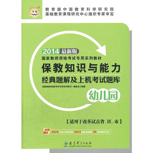 华图教师资格证考试用书2014保教知识与能力经典题解及上机考试题库（幼儿园）(最新版)