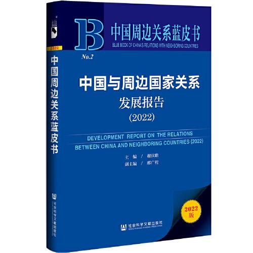 中国周边关系蓝皮书：中国与周边国家关系发展报告（2022）