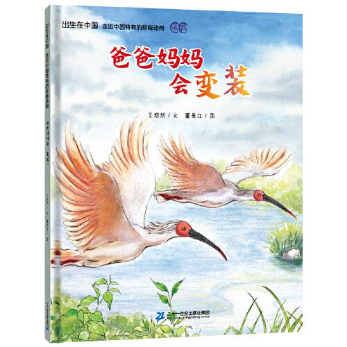 出生在中国 走近中国特有的珍稀动物 爸爸妈妈会变装