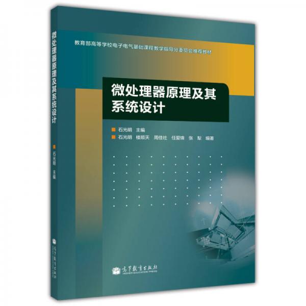 微处理器原理及其系统设计