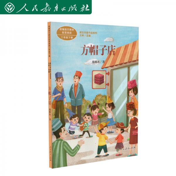方帽子店施雁冰兒童文學(xué)作家人教版課文作家作品系列作品收入統(tǒng)編語文課文三年級(jí)下冊
