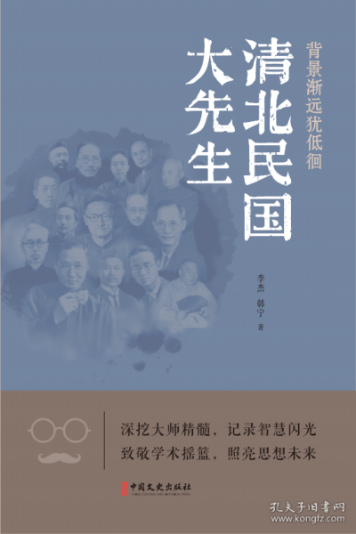 背影漸遠猶低徊：清北民國大先生