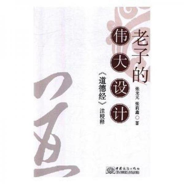 老子的偉大設(shè)計(jì)：《道德經(jīng)》校注釋