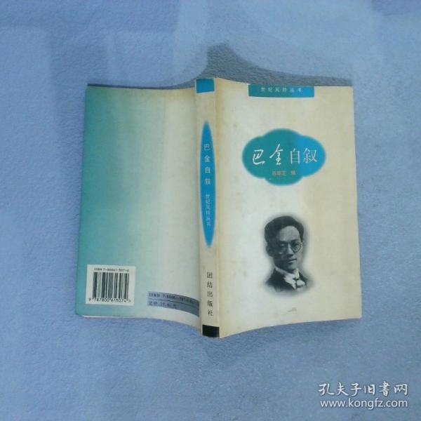 巴金自敘