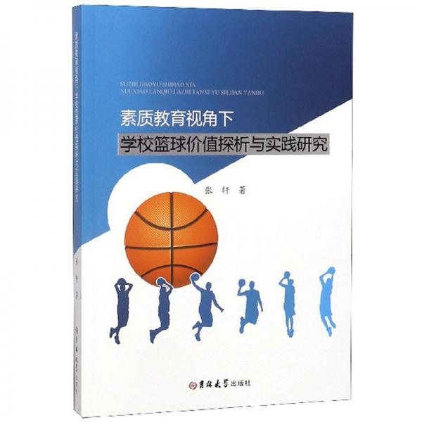 素质教育视角下学校篮球价值探析与实践研究