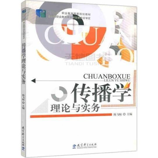 傳播學(xué)理論與實(shí)務(wù)