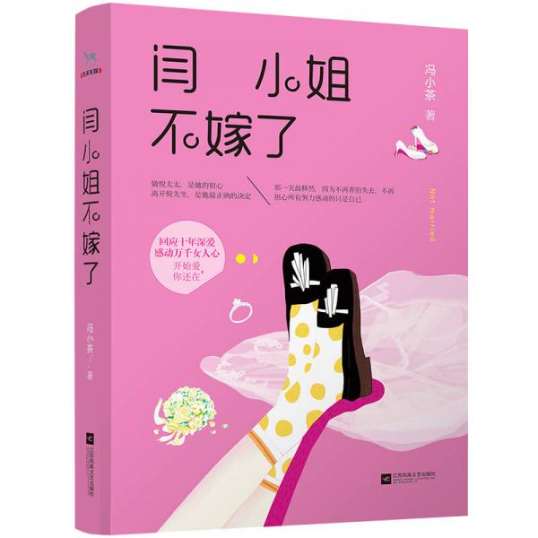 閆小姐不嫁了