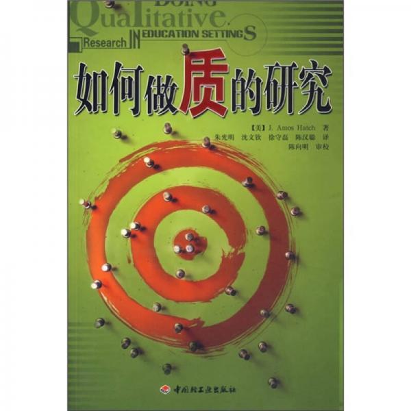 如何做質(zhì)的研究