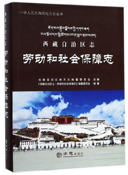 西藏自治区志：劳动和社会保障志/中华人民共和国地方志丛书