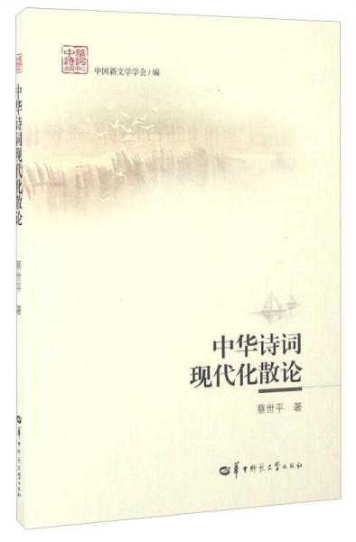 中華詩詞現(xiàn)代化散論