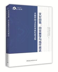 文化自信 : 中华美学与当代表达 : 首届中国文艺长安论坛论文集