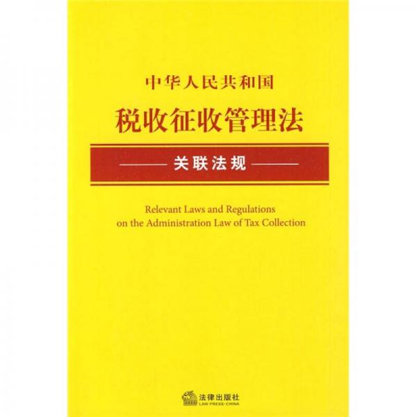 中华人民共和国税收征收管理法关联法规