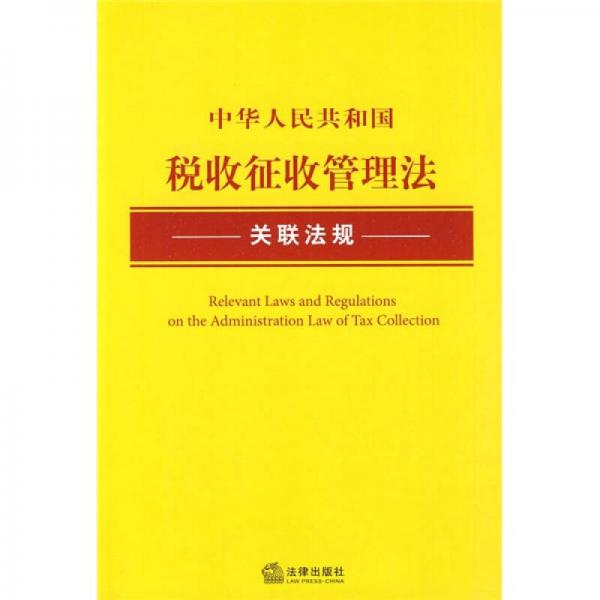 中華人民共和國稅收征收管理法關聯(lián)法規(guī)