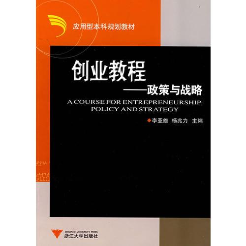 創(chuàng)業(yè)教程:政策與戰(zhàn)略:policy and strategy