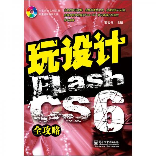 玩设计：Flash CS6全攻略