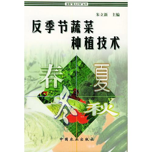 反季节蔬菜种植技术——全国“星火计划”丛书