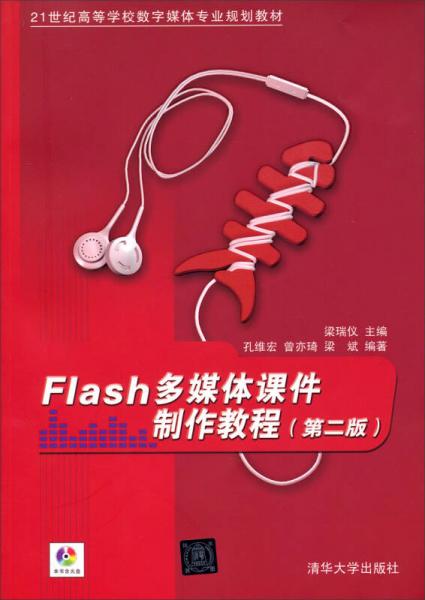 Flash多媒体课件制作教程（第2版）/21世纪高等学校数字媒体专业规划教材