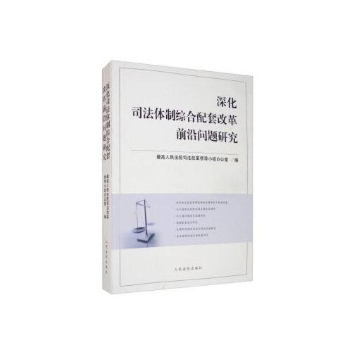 深化司法体制综合配套改革前沿法律问题研究