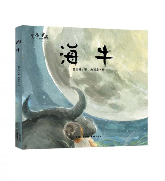 少年中国儿童图画书:海牛(精装绘本)