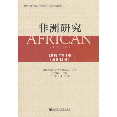 非洲研究2018年第1卷（总第12卷）