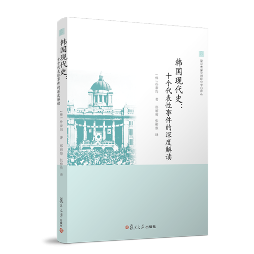韩国现代史：十个代表性事件的深度解读（复旦大学亚洲研究中心译丛）