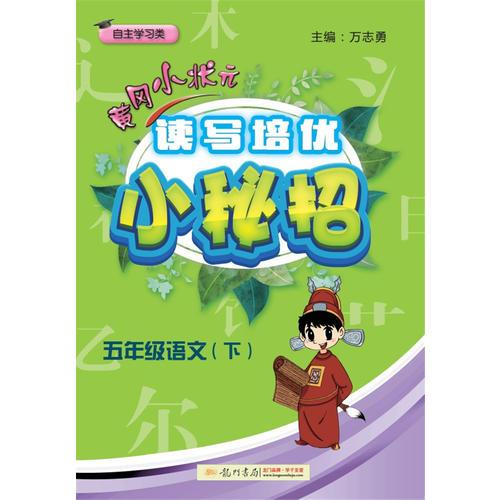 2018春 黄冈小状元·读写培优小秘招五年级语文（下）