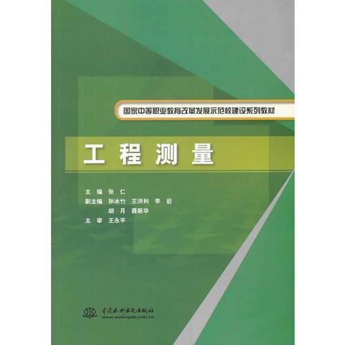 工程测量（国家中等职业教育改革发展示范校建设系列教材）