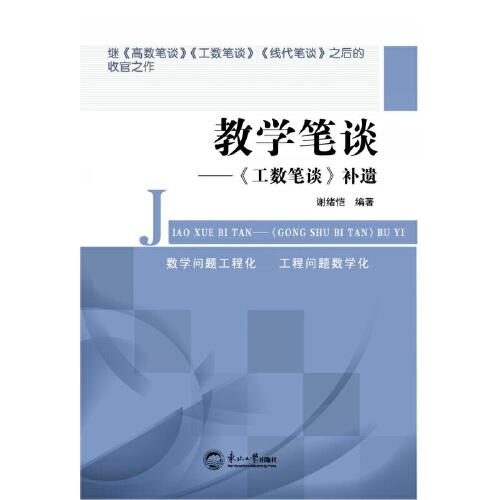 全新正版圖書 教學(xué)筆談：《工數(shù)筆談》遺謝緒愷東北大學(xué)出版社9787551733076