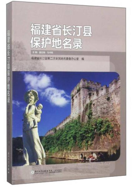 福建省長汀縣保護地名錄