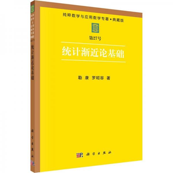 統(tǒng)計漸近論基礎(chǔ)