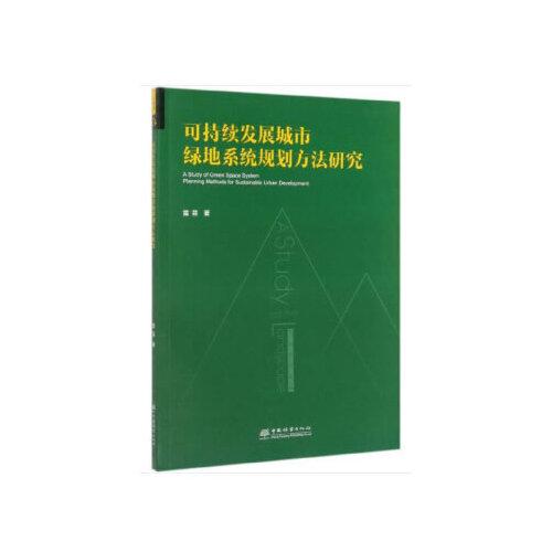 可持续发展城市绿地系统规划方法研究