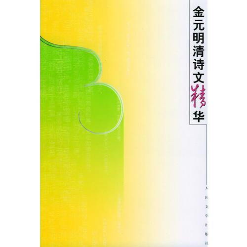 金元明清詩(shī)文精華