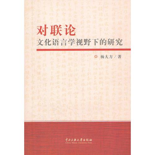 對(duì)聯(lián)論 : 文化語言學(xué)視野下的研究