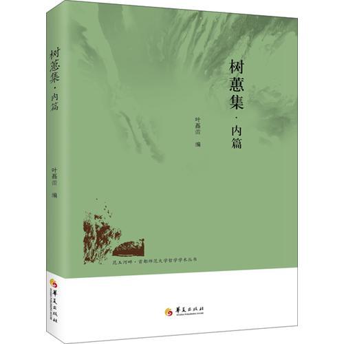 树蕙集·内篇