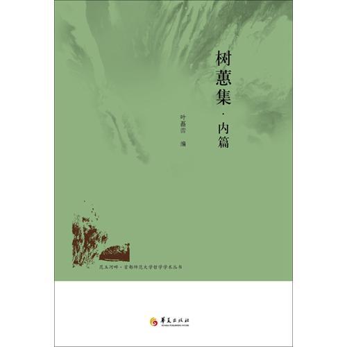 树蕙集·内篇