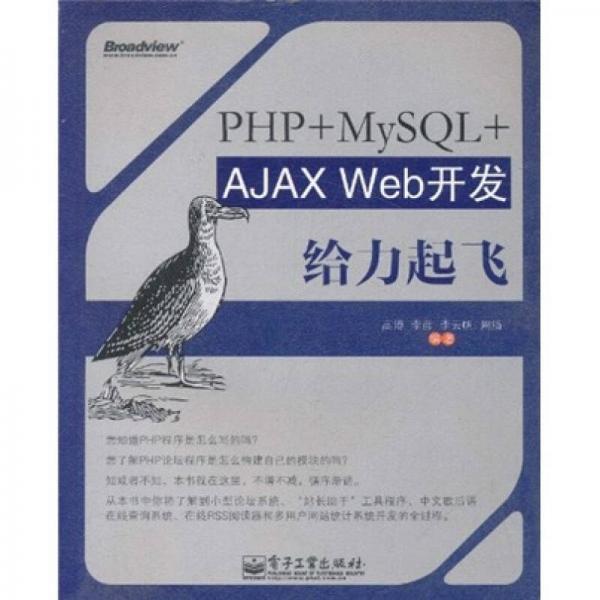 PHP+MySQL+AJAX Web开发给力起飞