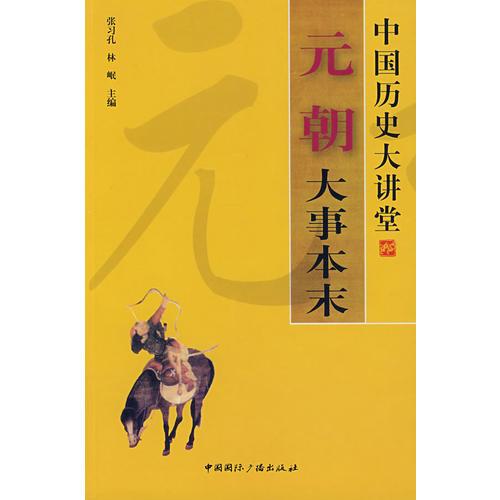 中國(guó)歷史大講堂——元朝大事本末