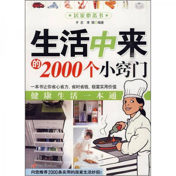 生活中来的2000个小窍门