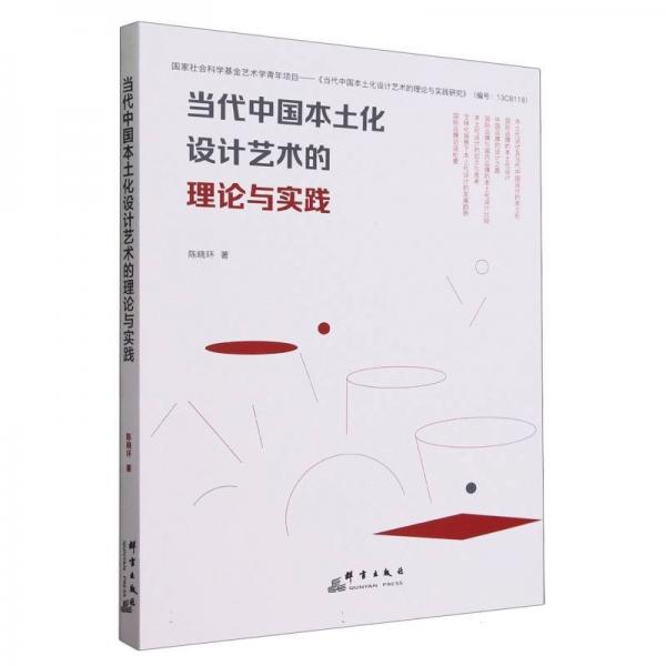 全新正版圖書 當(dāng)代中國本土化設(shè)計藝術(shù)的理論與實踐陳曉環(huán)群言出版社9787519308483
