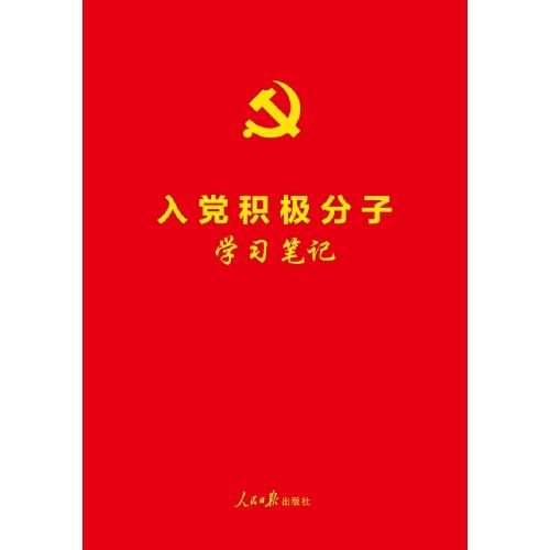 入黨積極分子學(xué)習(xí)筆記
