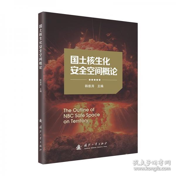 國土核生化安全空間概論