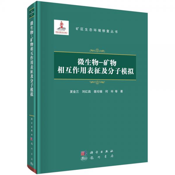 微生物-礦物相互作用表征及分子模擬