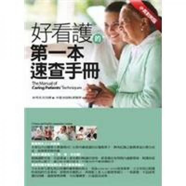 好看護的第一本速查手冊：中英對照版