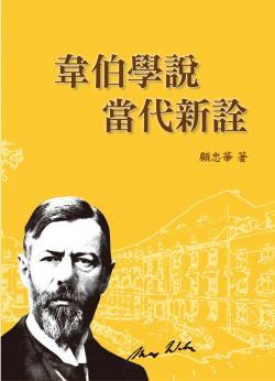 韋伯學(xué)說當(dāng)代新詮